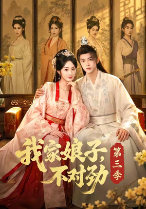 我家娘子，不对劲第三季（99集）火热短剧抢先看