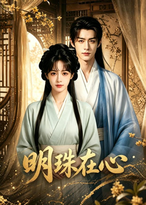 明珠在心（69集）免费短剧完整版