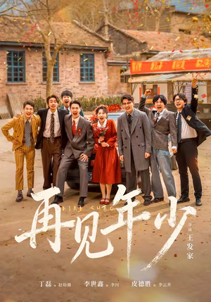 再见年少（65集）高清无码短剧免费看
