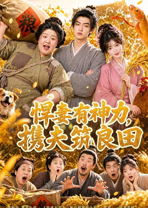 悍妻有神力，携夫筑良田（100集）免费观看热门短剧大结局