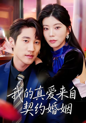我的真爱来自契约婚姻（55集）热门短剧推荐点击链接看全集