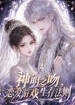 神明之吻，恋爱游戏生存法则（30集）推荐短剧每天更新