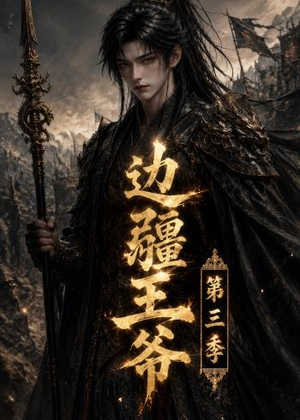 边疆王爷第三季（58集）短剧大结局限免特辑