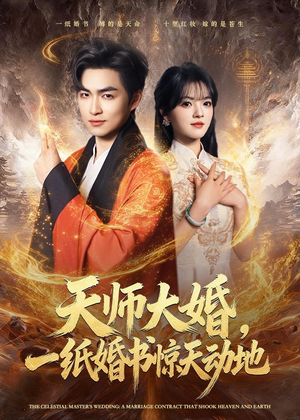 天师大婚，一纸婚书惊天动地（80集）免费看短剧大结局