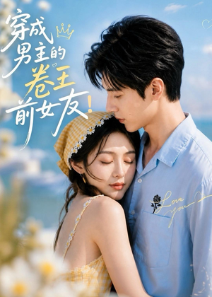 短剧《穿成男主的卷王前女友！》54集短剧全集资源在线秒看