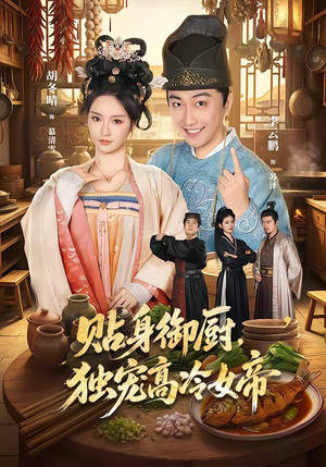 贴身御厨，独宠高冷女帝（82集）热门短剧抢先看