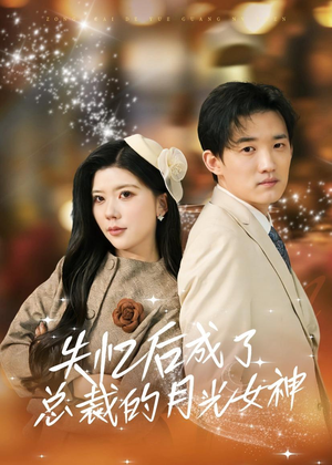 短剧《失忆后成了总裁的月光女神》60集短剧1080P在线免费观全集