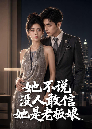 短剧《她不说没人敢信她是老板娘》84集短剧超清免费看大结局