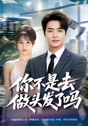 短剧《你不是去做头发了吗》80集短剧高清无广告在线观看