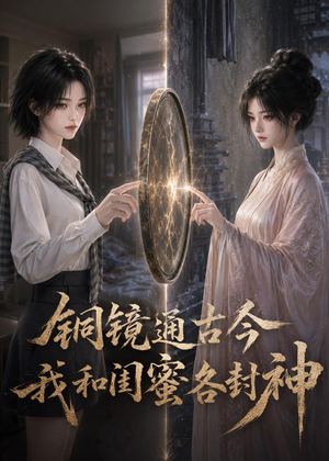 短剧《铜镜通古今，我和闺蜜各封神》73集短剧超清画质在线追剧