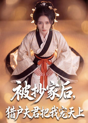 短剧《被抄家后，猎户夫君把我宠上天》50集短剧高清在线畅享全集
