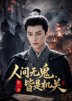 短剧《人间无鬼，皆是机关第一季》64集短剧全集资源免费在线看