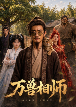 短剧《万兽相师》43集短剧免费解锁全集在线看