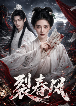 裂春风（103集）精彩短剧每天更新