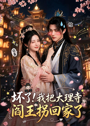 坏了！我把大理寺阎王拐回家了（28集）超火短剧抢先看