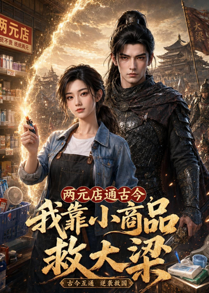 两元店通古今，我靠小商品救大梁（62集）终于可以免费观看短剧了