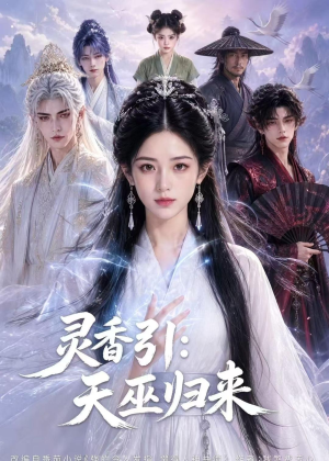 灵香引：天巫归来（63集）免费短剧就是爽