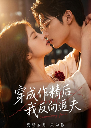 穿成作精后，我反向追夫（46集）重生短剧免费看全集资源