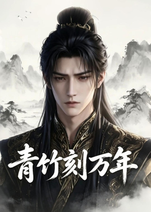 短剧《青竹刻万年》54集短剧在线解锁全集资源
