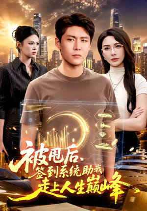 短剧《被甩后，签到系统助我走上人生巅峰》90集短剧全集资源在线追