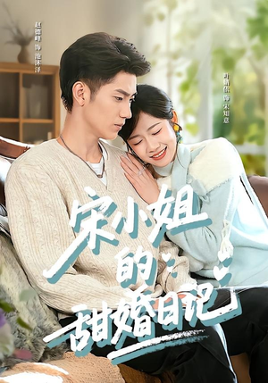短剧《宋小姐的甜婚日记》60集短剧在线畅享全集甜蜜时光