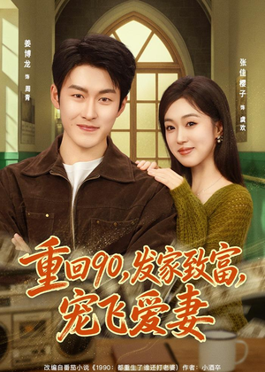 短剧《重回90，发家致富，宠飞爱妻》71集短剧在线观看全集不卡顿