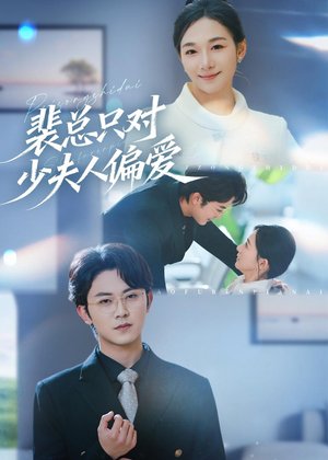 短剧《裴总只对少夫人偏爱》80集短剧全集免费高清观看