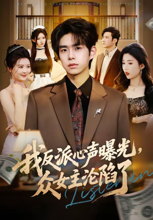短剧《我反派心声曝光，女主沦陷了》70集短剧免费观看完整版剧情
