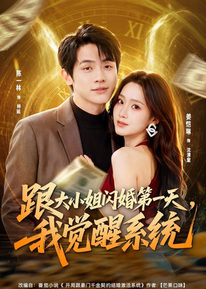 短剧《跟大小姐闪婚第一天，我觉醒系统》81集短剧完整版免费观看