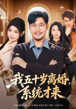 短剧《我五十岁离婚，系统才来》69集短剧在线解锁全集观看