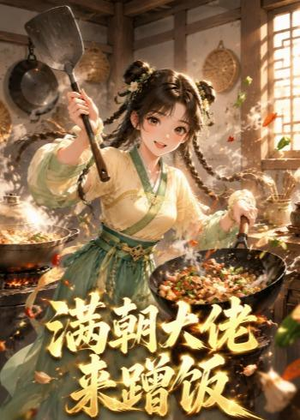 短剧《满朝大佬来蹭饭》34集短剧超清画质在线观看