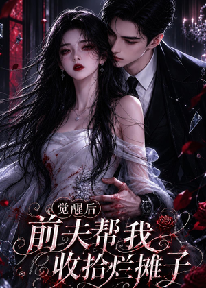 短剧《觉醒后前夫帮我收拾烂摊子第2季》57集短剧一键解锁全集看