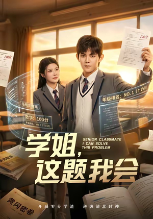 短剧《学姐，这题我会》76集短剧免费畅享高清全集