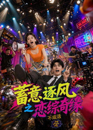 短剧《蓄意逐风之恋综奇缘》72集短剧免费观看一口气看到大结局