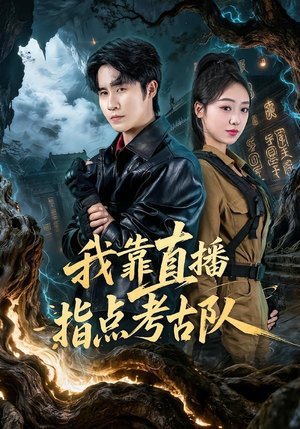 短剧《我靠直播指点考古队》67集短剧在线解锁全集观看