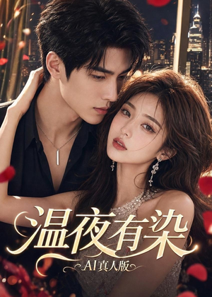 短剧《温夜有染AI真人版》66集短剧高清全集免费看