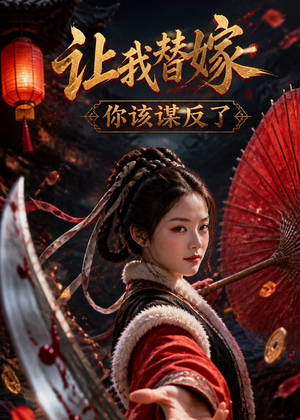 短剧《让我替嫁，你该谋反了》47集短剧全集在线免费看不停