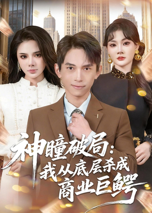 短剧《神瞳破局：我从底层杀成商业巨鳄》80集短剧免费畅享全集看