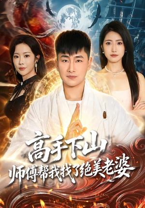 短剧《高手下山，师傅帮我找了绝美老婆》89集短剧高清全集在线免费赏
