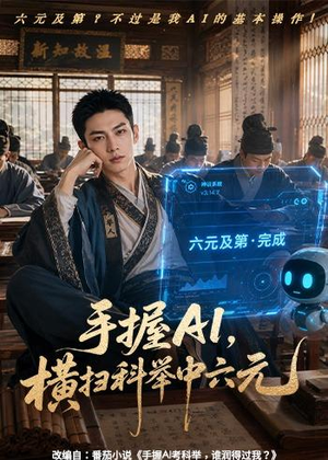 短剧《手握AI，横扫科举中六元》61集短剧1080P在线免费看