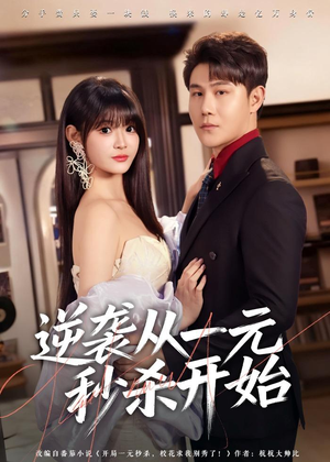 短剧《逆袭从一元秒杀开始》70集短剧超清画质免费在线看