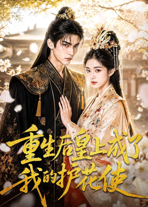 短剧《重生后皇上成了我的护花使》80集短剧在线免费看全集不卡顿
