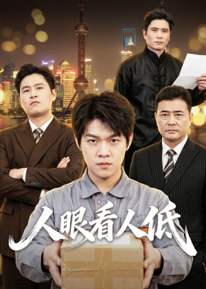 人眼看人低（59集）在线观看全集免费短剧