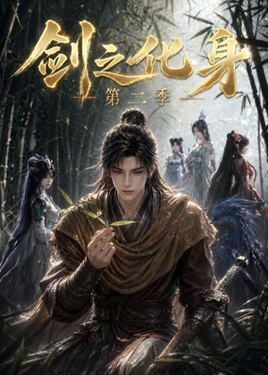 剑之化身第二季（61集）短剧完整版全集放送