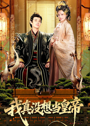 短剧《我真没想当皇帝》70集短剧完整版免费畅享