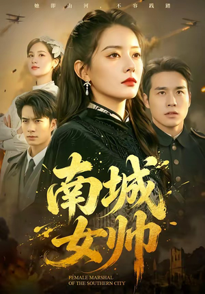 短剧《南城女帅》61集短剧全集资源免费在线看