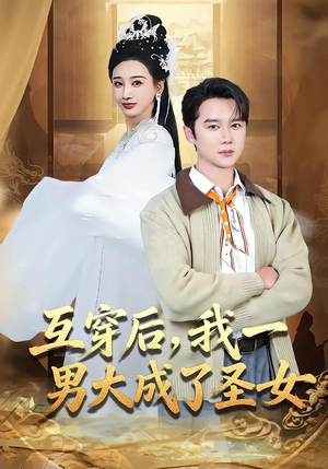 短剧《互穿后，我一男大成了圣女》62集短剧免费观看全集版