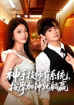 短剧《神手技师有系统，按摩加钟就躺赢》80集短剧全剧集在线免费看