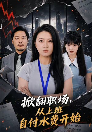 短剧《掀翻职场，从上班自付水费开始》54集短剧完整版在线免费观