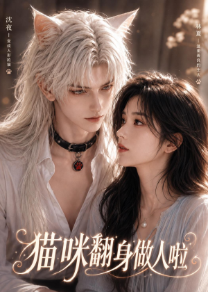 短剧《猫咪翻身做人啦》20集短剧免费观看全集无删减
